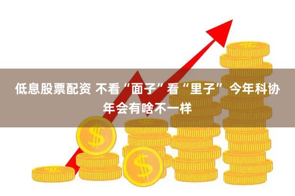 低息股票配资 不看“面子”看“里子” 今年科协年会有啥不一样